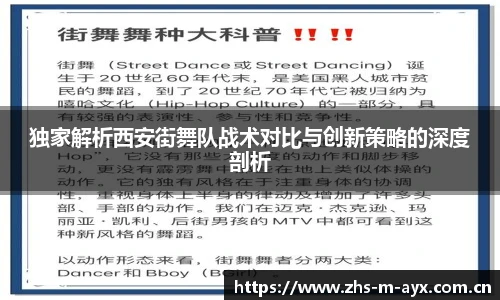 独家解析西安街舞队战术对比与创新策略的深度剖析